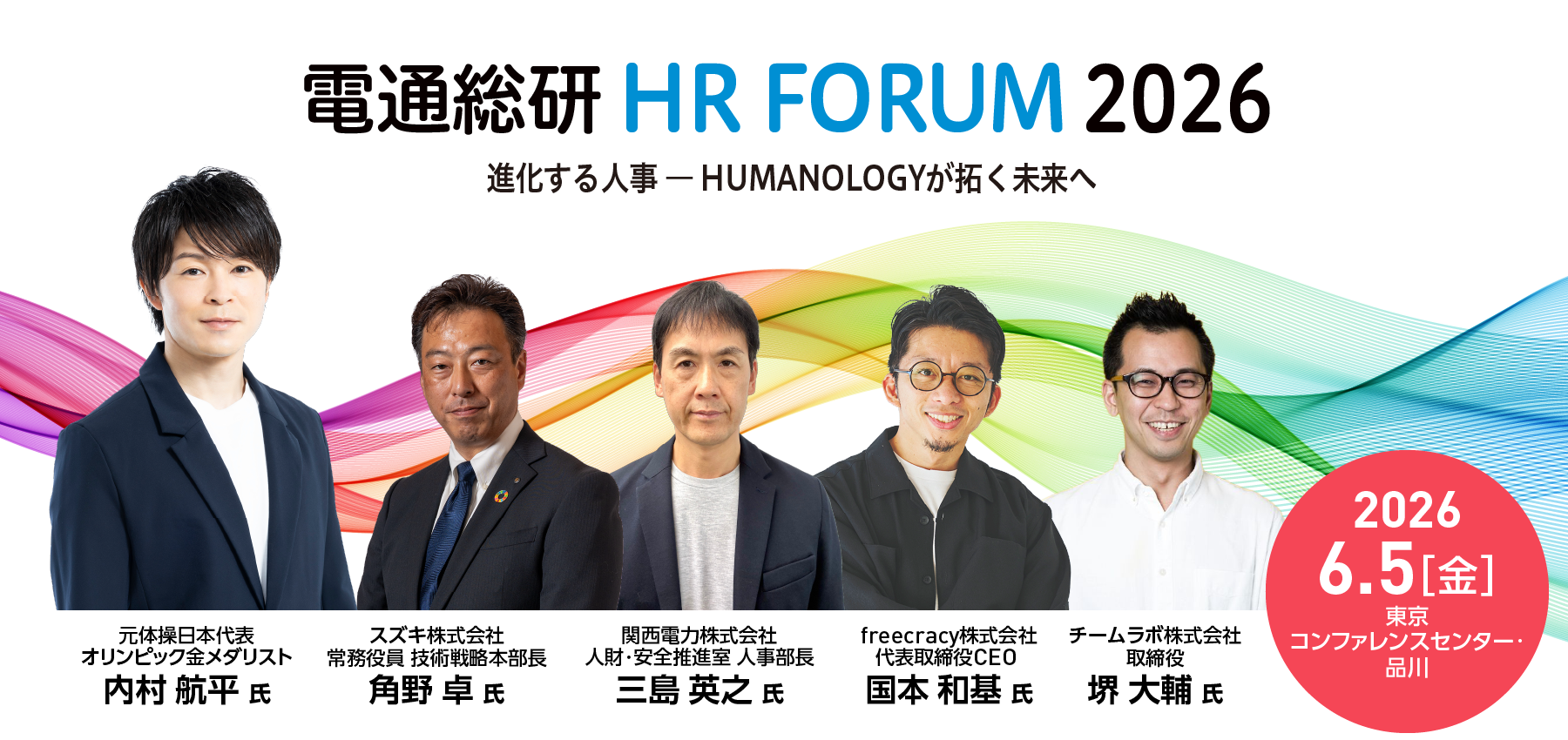 電通総研 HRフォーラム2026