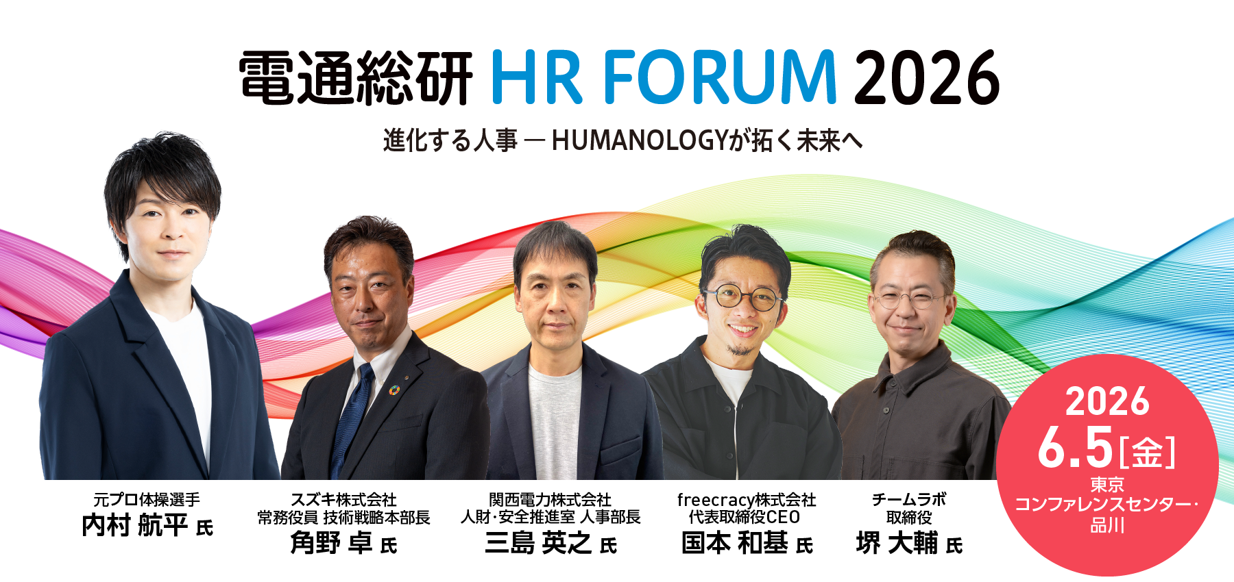 電通総研 HRフォーラム2026
