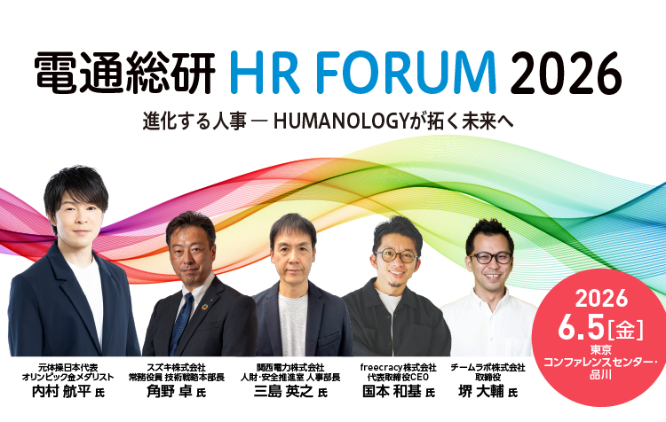 電通総研 HRフォーラム2026