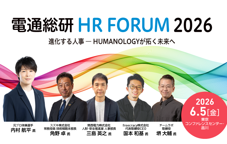 電通総研 HRフォーラム2026