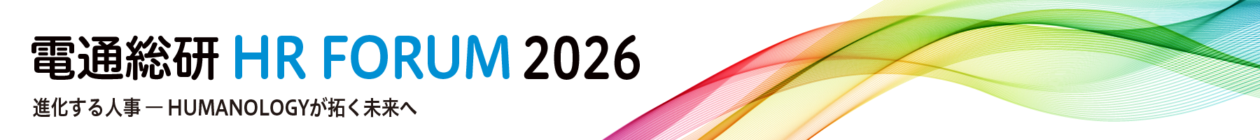 電通総研 HRフォーラム2026