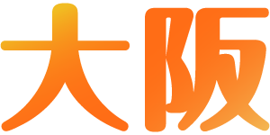 大阪