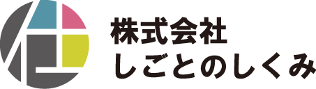 株式会社しごとのしくみ