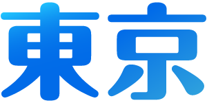 東京